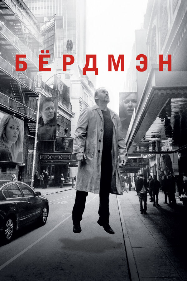 Бёрдмэн (2014) - смотреть онлайн